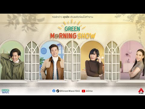 GREEN MORNING SHOW 9 ม.ค. 2569
