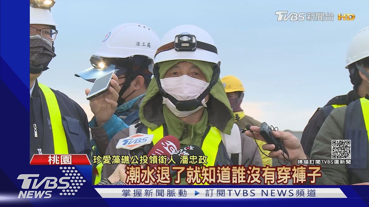 凌晨勘三接!直擊棧橋「插進藻礁」 潘忠政:潮水退就知誰沒穿褲