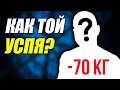 Психология на отслабването. Интервю с Наско от Нутризнание.