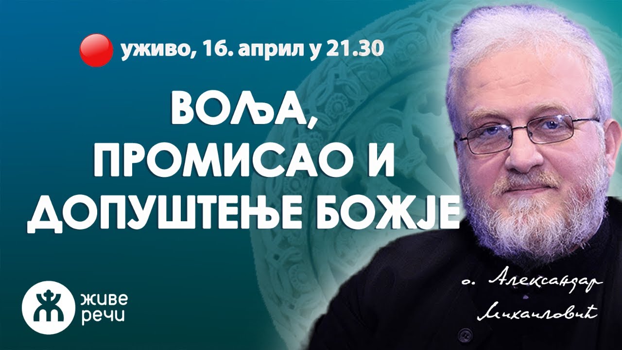 ВОЉА, ПРОМИСАО И ДОПУШТЕЊЕ БОЖЈЕ (уживо, о. Александар Михаиловић, 16. април у 21.30)
