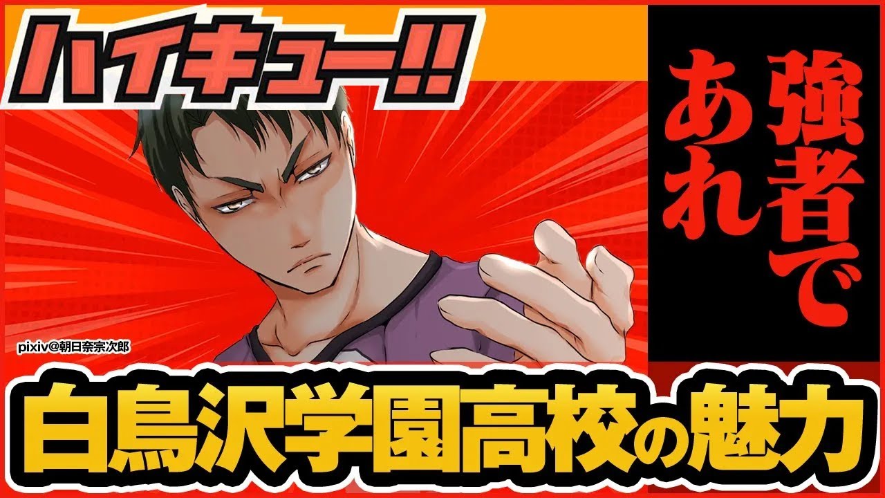 【ハイキュー】最強スパイカー「牛島若利」率いる白鳥沢学園高校の魅力を徹底解説！【最終話まで全話ネタバレ注意】