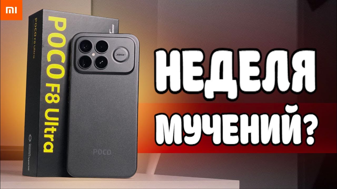 Неделя мучений POCO F8 Ultra: лучший Телефон 2025?
