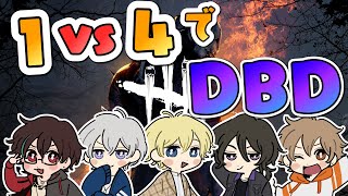 【アオバズ】１vs４のガチ鬼ごっこ対決！！【Deadbydaylight】