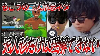 もこうの三大禁忌「爆破予告」「威嚇ハトーボー」「泥人形」について