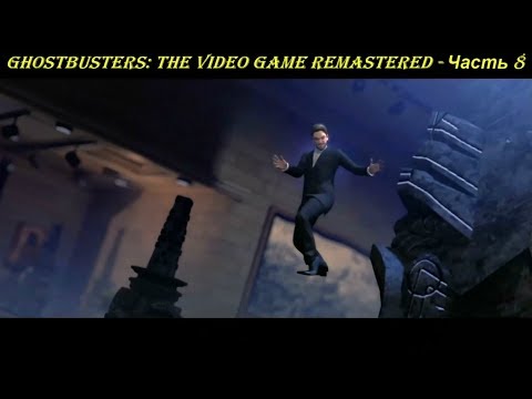 Ghostbusters: The Video Game Remastered - Прохождение на русском на PC (Full HD) - Часть 8