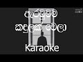 Arabumama Kandulak Wela Karaoke (without voice) - ඇරඹුමම කඳුලක් වෙලා