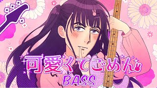 Download lagu 可愛くてごめん [ベース] mp3