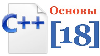 Основы C++ — Лекция № 18 — Шаблоны продолжение . Исключения продолжение