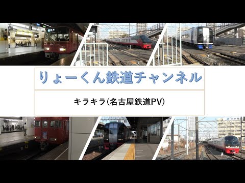 英語・国際文化学科 【りょーくん鉄道チャンネル】キラキラ(名古屋鉄道PV)