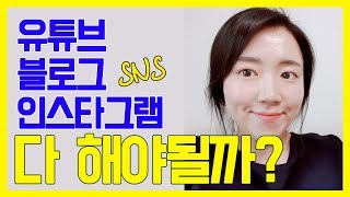 유튜브, 블로그, 인스타그램 SNS 홍보채널, 모두 다 운영해야할까? 홍보효과가 가장 좋은 채널은?
