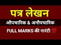 पत्र लेखन - Hindi (Grammar) Aupcharik Patra Lekhan | Anopcharik Patra Lekhan | Patra Lekhan
