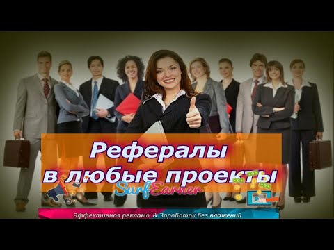 Рефералы в любые проекты