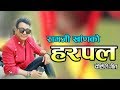 Ramji khan,s new song 2075/2018 Harpal tiamrai By ramji khan & sarita thapa