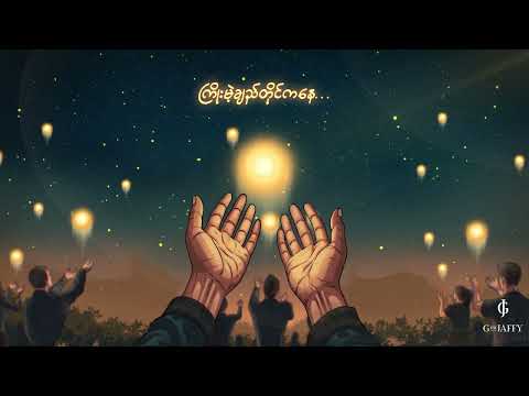 စိတ်တွေကျန်းမာပါစေ - G Fatt ( Official Lyrics Video)