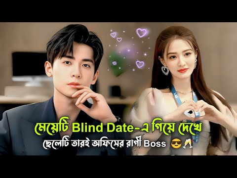 অফিসের রাগী বসের সাথে Blind Date... 🥂😎 korean Drama Explained in Bangla.Naeem Is Here