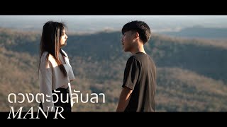 ดวงตะวันลับลา – MAN’R
