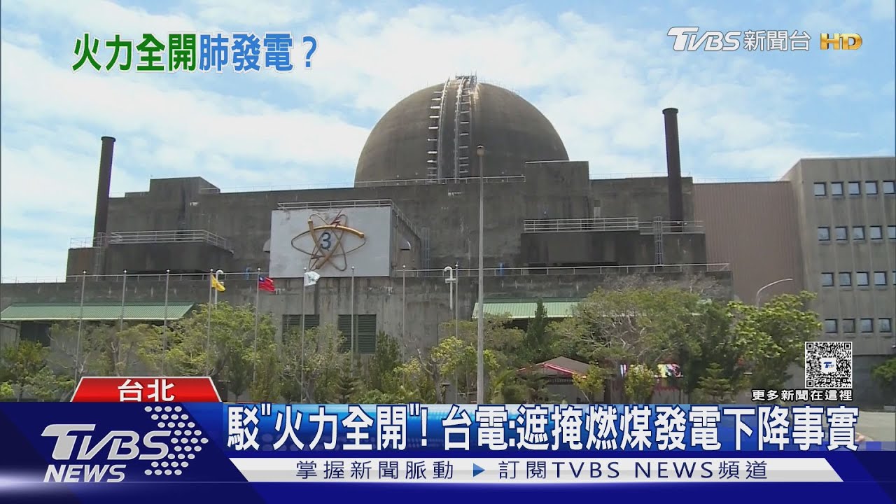駁「火力全開」! 台電:遮掩燃煤發電下降事實