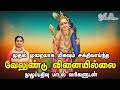 Velundu Vinai Illai வேலுண்டு வினை இல்லை With Lyrics Saradha Raagha