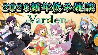 【新年会】仲良しメンバーと新年会する枯草【Vtuber】