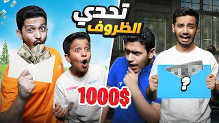 تحدي ظروف الحظ ( تشتري بالفلوس اللي تطلع لك ) !! تحدي ظروف الحظ ( تشتري بالفلوس اللي تطلع لك ) !!