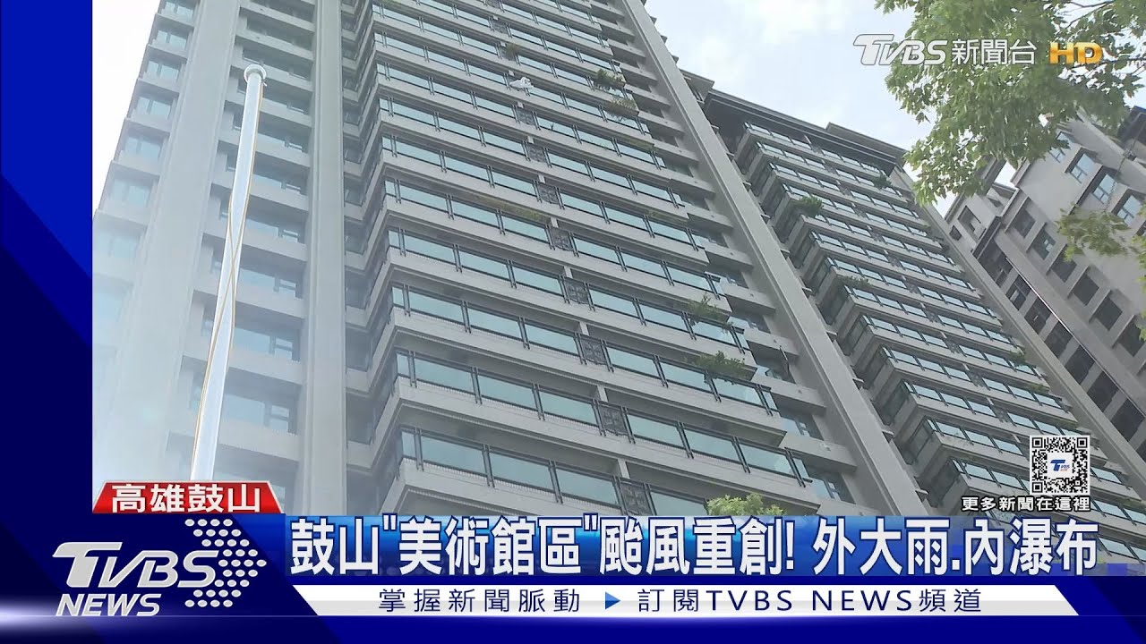 高雄美術館區颱風積水 豪宅也傳有瀑布 民眾曝:一坪70萬