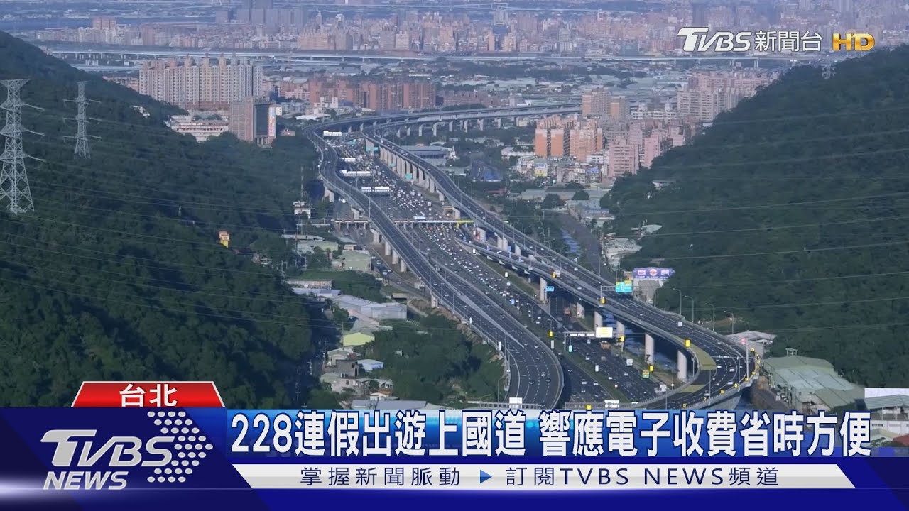 228連假出遊上國道 響應電子收費省時方便