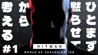 【VTuber】とりあえず黙らせてから考えよう【HITMAN実況初見プレイ】
