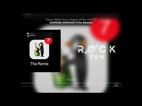 Miniatura de СОЛНЦЕ МОНАКО (Tha Remix)
