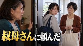 【感動する話】娘の荷物を取りに来たのは、24年間会っていない私の妹だった