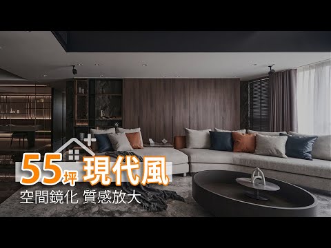 55坪現代宅 鏡化空間質感放大