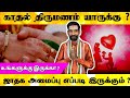Planetary System for Love Marriage | kadhal thirumanam jathagam | love marriage astrology tamil