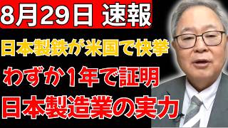 【衝撃】米国の心臓部を買収した日本製鉄、わずか1年で証明した「日本の製造業の底力」