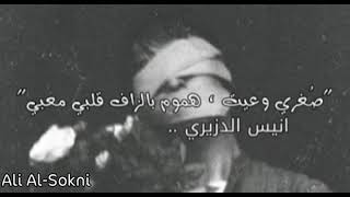 صغري وعيت هموم بالزاف قلبي معبي أنيس الدزيري