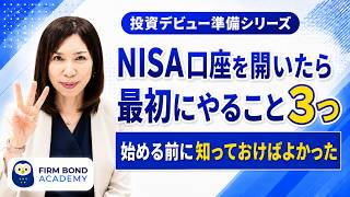 【投資の続け方】NISA口座を開いたら最初にやること3つ