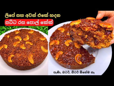 ලිපේ සහ අවන් එකේ හදන පැණි බේරෙන පොල් කේක් | බටර්,බීටර්,පැණි ඕනෙම නෑ | Pol Cake Recipe in two ways