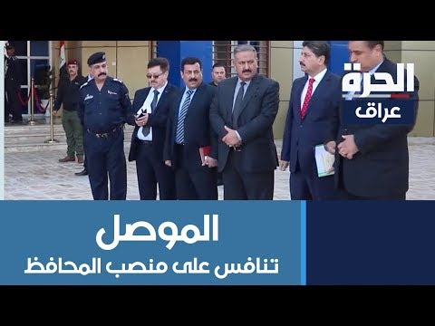 شاهد بالفيديو.. تنافس سياسي محموم على منصب محافظ #الموصل