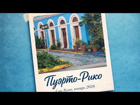 4. Что я делал в Пуэрто Рико?