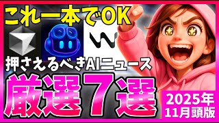 【2025年11月版】AIニュース厳選7選！この2週間で押さえるべき話題を一本に凝縮