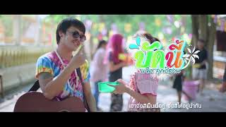 บัดนี้ – แจ็ค ลูกอีสาน