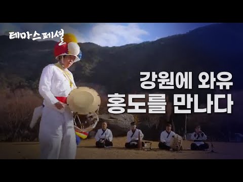 [테마스페셜] 강원에 와유_홍도를 만나다