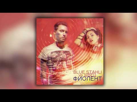 Blue Stahli vs Жанна Швец - Фиолент (Mash-Up by X-VItander)