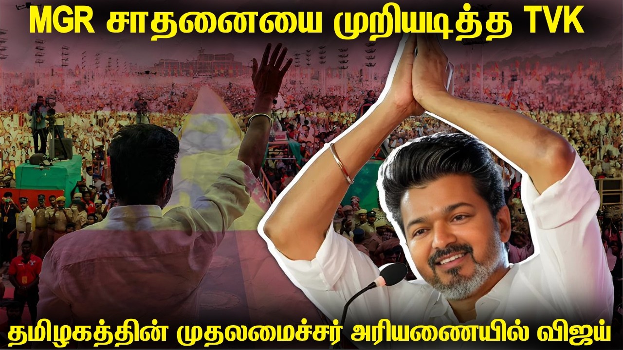 தமிழகத்தில் புரட்டிப்போட்ட விஜய் சுனாமி | திமுக-வை ம
