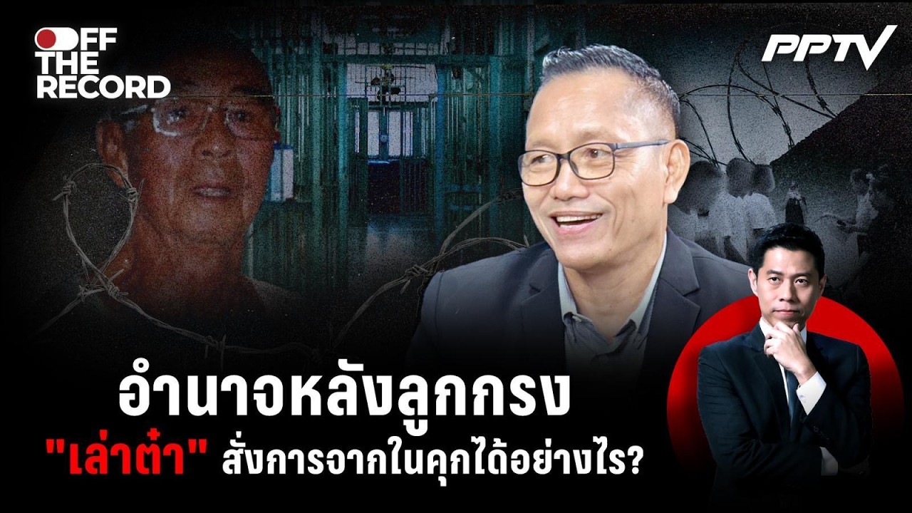 อำนาจหลังลูกกรง “เล่าต๋า” สั่งการจากในคุกได้อย่า
