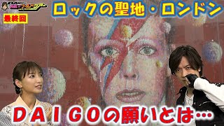 収録直後のOFFトーク♪【DAIGOのお願い!ワールドツアー】3月28日(火)夜9時放送