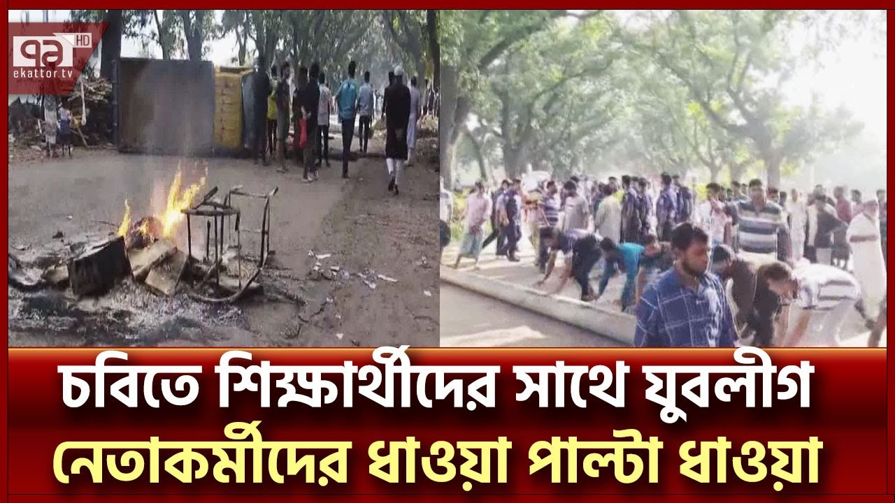 চবিতে শিক্ষার্থীদের ওপর ছাত্রলীগের হামলার সবশেষ তথ্য | CU | Ekattor TV