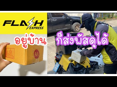 flash express เช็คพัสดุ