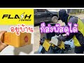 flash express เช็คพัสดุ