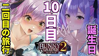【実況】波乱の旅行と特別なバースデー【BUNNY GARDEN2‐バニーガーデン２‐】#10