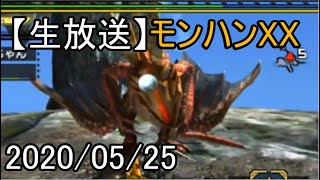 【生放送】モンハンXXやるよー【2020/05/25】