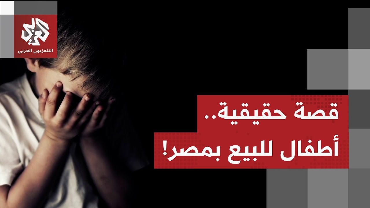 استغاثة أم مصرية تعرض أطفالها الأربعة للبيع.. كيف تفاعلت الحكومة مع الأمر؟